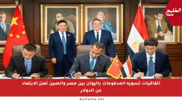 اتفاقيات تسوية المدفوعات باليوان بين مصر والصين تعزز الابتعاد عن الدولار